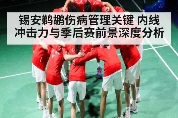 锡安鹈鹕伤病管理关键 内线冲击力与季后赛前景深度分析